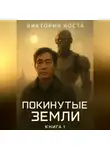 Виктория Коста - Покинутые земли. Книга 1