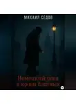 Михаил Седов - Немецкий след в крови блатных