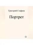 Григорий Стафеев - Портрет