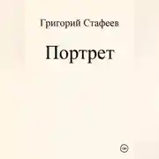 Постер книги Портрет