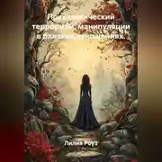 Постер книги Психологический терроризм: манипуляции в близких отношениях.