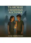 Влад Морковкин - Талисман и вишневые косточки