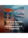 Василий Иванов - УХОД ИЗ ЖИЗНИ ДЕПУТАТА РЕГИОНАЛЬНОГО СОБРАНИЯ.