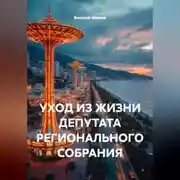 Постер книги УХОД ИЗ ЖИЗНИ ДЕПУТАТА РЕГИОНАЛЬНОГО СОБРАНИЯ.