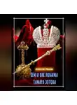 Алексей Июнин - Кем и как любима Тамара Зотова