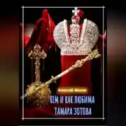 Постер книги Кем и как любима Тамара Зотова