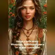 Постер книги Когда я себя вижу. Женщина, освободившаяся от чужих сценариев