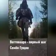 Постер книги Воттоваара – первый шаг