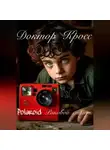 Доктор Кросс - Polaroid Роковой снимок