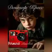 Постер книги Polaroid Роковой снимок
