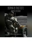 Александр Чивилев - Война в пустоте. Книга вторая.