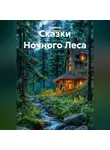 Владимир А. Паутов - Сказки Ночного Леса