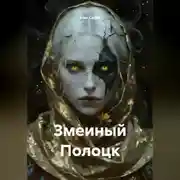 Постер книги Змеиный Полоцк