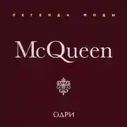 Постер книги McQueen. Легенда моды
