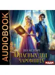 Яна Мелевич - Опасных дел чаровница