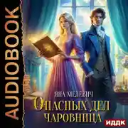 Постер книги Опасных дел чаровница