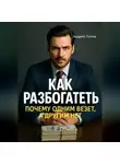Андрей Попов - Как разбогатеть: почему одним везет, а другим нет