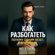 Постер книги Как разбогатеть: почему одним везет, а другим нет