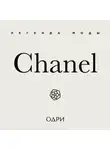 Майкл О'Нил - Chanel. Легенда моды