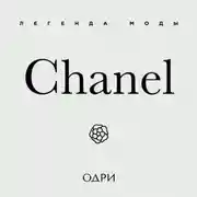 Постер книги Chanel. Легенда моды