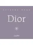 Майкл О'Нил - Dior. Легенда моды