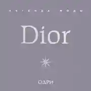 Постер книги Dior. Легенда моды