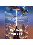 Насимджон Мирзоев - Владыка миров 1