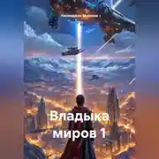 Постер книги Владыка миров 1