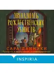 Сара Даннаки - Двенадцать рождественских убийств