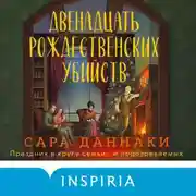 Постер книги Двенадцать рождественских убийств