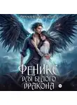 Римма Кульгильдина - Феникс для белого дракона