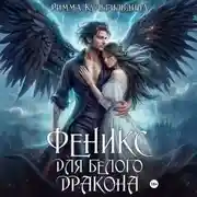 Постер книги Феникс для белого дракона