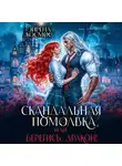 Эйрена Космос - Скандальная помолвка, или берегись, Дракон!
