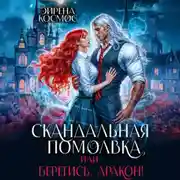 Постер книги Скандальная помолвка, или берегись, Дракон!