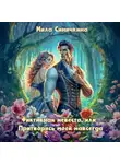 Мила Синичкина - Фиктивная невеста, или Притворись моей навсегда