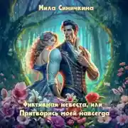 Постер книги Фиктивная невеста, или Притворись моей навсегда