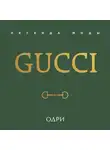 Элисон Джеймс - Gucci. Легенда моды