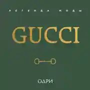 Постер книги Gucci. Легенда моды