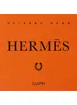 Элисон Джеймс - Hermès. Легенда моды