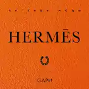 Постер книги Hermès. Легенда моды