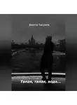 Виктор Безумов - Талая, талая, вода…