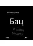 Виталий Кириллов - Бац и снова рассказ!