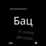 Постер книги Бац и снова рассказ!