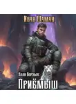 Иван Шаман - Клан Борзых: Приёмыш