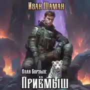 Постер книги Клан Борзых: Приёмыш