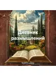 Ваграм Оганджанян - Дневник размышлений