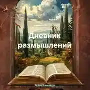 Постер книги Дневник размышлений