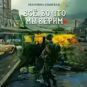 Постер книги Всё, во что мы верим