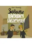 Анна Анинибуд - Зовите Василису Никитичну!