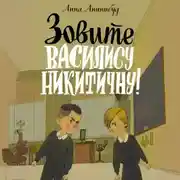 Постер книги Зовите Василису Никитичну!